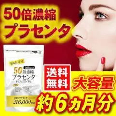 ふっくら、もちもち肌へ❣️【50倍濃縮プラセンタ】47種類 美容成分 配合‼️