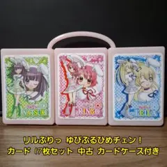 リルぷりっ ゆびぷるひめチェン！カード 17枚セット 中古 カードケース付き