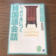 しっかり身につく韓国語会話 : 聞ける・話せる