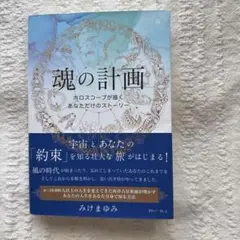 魂の計画 ホロスコープが描くあなただけのストーリー