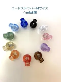 コードストッパーᎷサイズ☆mix8個
