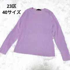 23区　リブニット　セーター　春　ピンク　40 ウール　絹　大きいサイズ