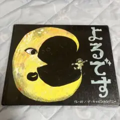 よるです　ザキャビンカンパニー