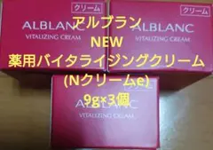 アルブラン NEW 薬用バイタライジングクリーム(Nクリームe) 9g×3個