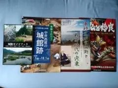 戦国の城館パンフレット 4点セット 戦国時代
