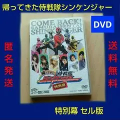 帰ってきた侍戦隊シンケンジャー 特別幕 DVD セル版