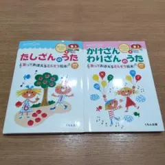 くもん　たしさんのうた & かけさんのうた CD付き