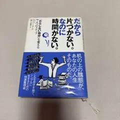 だから片づかない。なのに時間がない。 「だらしない自分」を変える7つのステップ
