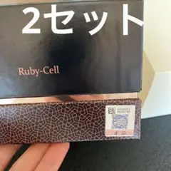ルビーセル 4U アンプル 2個セット