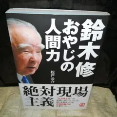 鈴木修おやじの人間力