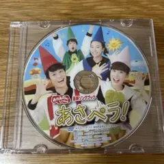 おかあさんといっしょ DVD あさペラ！
