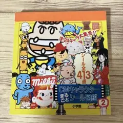 CMキャラクターまるごとシール図鑑2