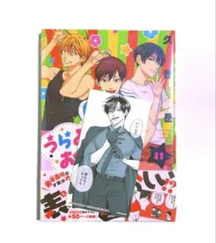 うらみちお兄さん 11巻 TSUTAYA 特典 しおり カード 表田裏道 裏道