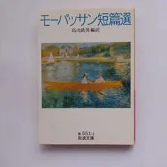 モーパッサン短篇選