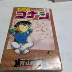 名探偵コナン 66