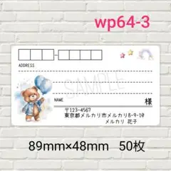 wp64-3　宛名シール　50枚