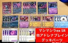 モモワロウex マシマシラex SRデッキパーツ　ポケカ　アドレナブレイン