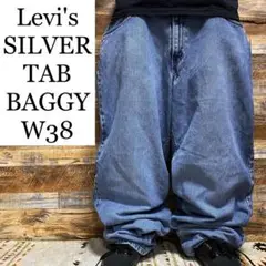 リーバイスシルバータブバギーデニムジーパンジーンズ古着silvertabw38