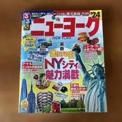 るるぶ ニューヨーク 旅行ガイド 24