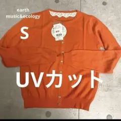 【最終価格】新品 アースミュージックエコロジー★UVカット★コットンカーディガン