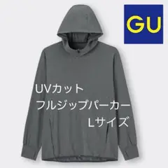 【試着のみ♪】GU UVカット フルジップパーカー Lサイズ