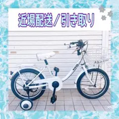 【148】子供用自転車 子供車 bikke ホワイト 補助輪付き シングル