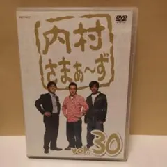 内村さまぁ〜ず vol.30