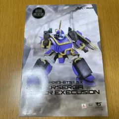 1/35 ベルゼルガ　スーパーエクスキュージョン　初回限定版　ボークス