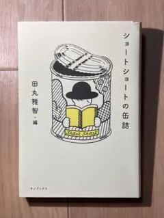 ショートショートの缶詰 田丸雅智 編 キノブックス