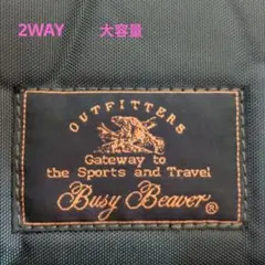 Busy Beaver ビジィ ビーバー ボストンバッグ ショルダーバッグ