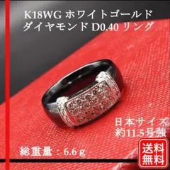 【豪華】K18WG ダイヤモンド D0.40 リング レディース 約11.5号強