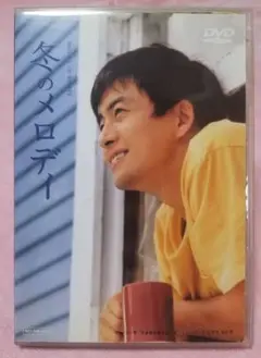 冬のメロディ DVD 2枚組