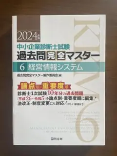 【未使用】2024年版 中小企業診断士試験 過去問題完全マスター 6