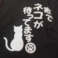 ❤️NEW❗家でネコが待ってます Tシャツ 黒。コットン。