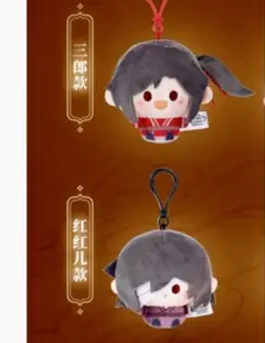 天官賜福 minidollぬいぐるみキーホルダー 8㎝三郎 紅紅児