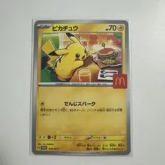 ピカチュウ マクドナルド限定カード