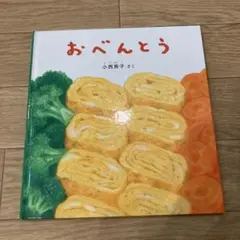 おべんとう　小西英子　幼児絵本シリーズ
