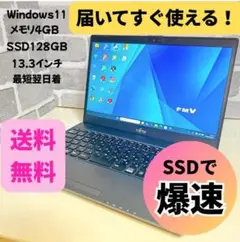 美品 LIFEBOOK 軽量 薄型 SSD128 Win11 設定済 ノートPC