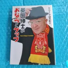 英国紳士のおならとゲップ : Fish & chips & football