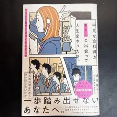 平凡な会社員がギャルと出会って人生変わった話