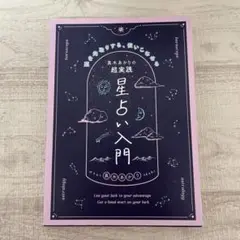 真木あかりの超実践 星占い入門 運を先取りする、使いこなせる