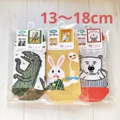 【未開封】絵本のくつした 13-18cm キッズ 3足セット おばけのてんぷら