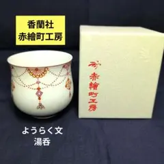 ○K348○ 香蘭社　赤繪町工房　オーバル浅鉢【未使用】サカナ ○K348○ 香蘭社 赤繪町工房 オーバル浅鉢【未使用】サカナ