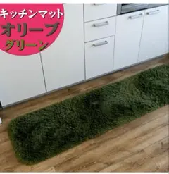 オリーブグリーン キッチンマット 45×240cm