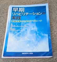 早期リハビリテーションの実践 予後改善のためのアプローチ