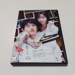 レンタル落ちDVD 杉野遥亮・福原遥 出演「羊とオオカミの恋と殺人」