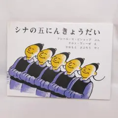 シナの五にんきょうだい 新品未読品 売上スリップ付き シナの五にんきょうだい 新品未読品 売上スリップ付き