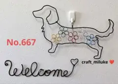 ワイヤークラフト ダックス welcome No.667