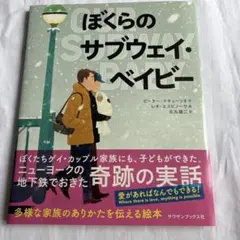 ぼくらのサブウェイ・ベイビー