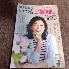 60歳からいつもご機嫌でいるための100のこと